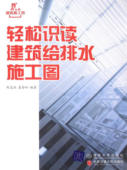 Cover image for 轻松识读建筑给排水施工图 (Easily Read Architectural Water Supply and Drainage Drawing)